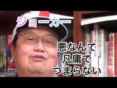 【ジョーカー】悪のカリスマになりたいなら正義の理想を掲げろ！【岡田斗司夫切り抜き動画】