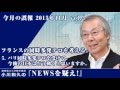 パリ同時多発テロを受けて、今後日本はどう動くと思いますか|フランスの同時多発テロを考える