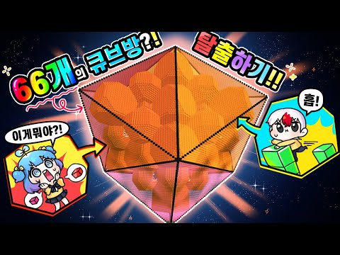 큐브방에 갇힌 태쁘 뇌가 말랑말랑 해지는 66가지의 큐브에서 살아남기!! (마인크래프트)