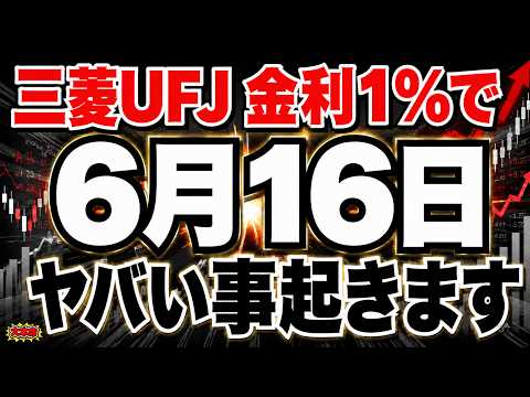 三菱UFJが利上げで黄金時代へ