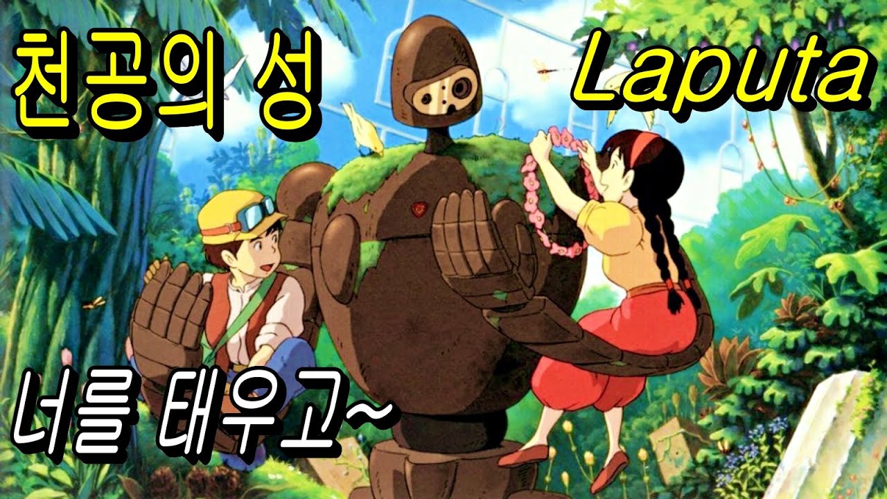 천공의 성 라퓨타 OST - 너를 태우고 - #天空の城ラピュタ (가사해석) Chromatic