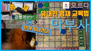 [유대인 영재교육] 막부사 보드게임 (MAKHBUSA) #오르다 #두뇌게임 screenshot 4