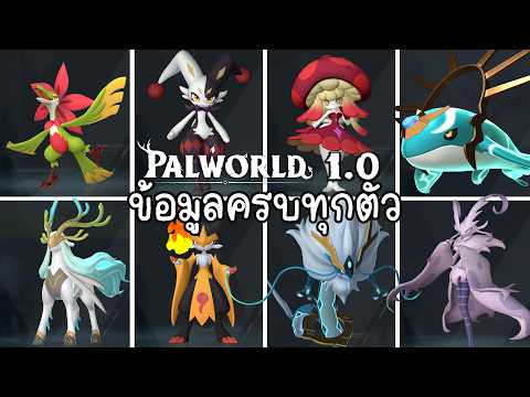 รวม PAL ครบ 287 ตัว ประวัติ ความลับ สกิล และสถานที่จับ | Palworld 1.0