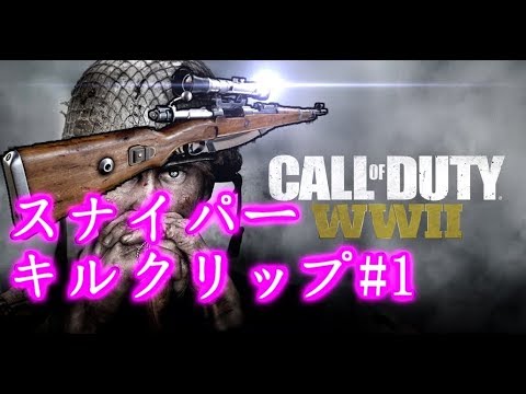 【CoDWW2】CoD初心者のプロのスナイパーキルクリップ #1