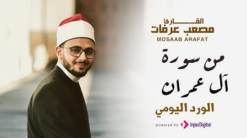 قرآن 4 | رمضان | الورد اليومي من آيات القرآن - اغتنمها في رابع يوم من شهر رمضان
