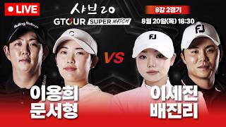 🔴LIVE🔴이용희&문서형vs이세진&배진리🏆GTOUR 남녀 혼성 팀대결🏆[샤브20 GTOUR 슈퍼매치 8강 2경기]