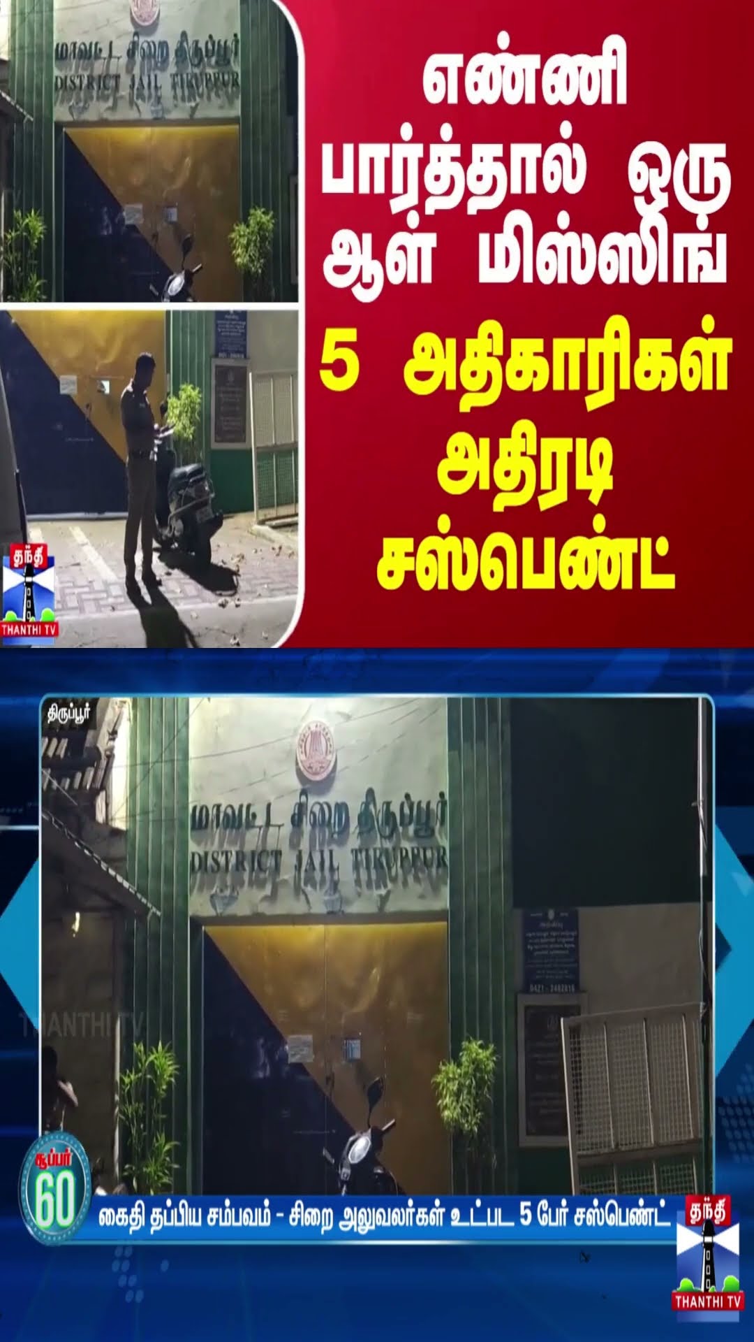 எண்ணி பார்த்தால் ஒரு ஆள் மிஸ்ஸிங் - 5 அதிகாரிகள் அதிரடி சஸ்பெண்ட்
