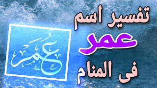 تفسير اسم عمر فى المنام لابن سيرين ما معنى اسم عمر فى الحلم