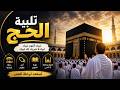 لبيك اللهم لبيك لبيك لا شريك لك لبيك تلبية الحج والحجيج بصوت جميل   