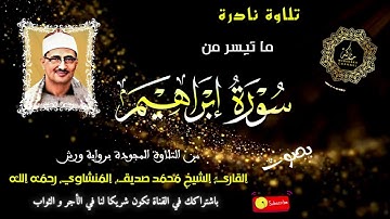 ما تيسر من سورة ابراهيم _ من ابداعات الشيخ المنشاوي برواية ورش - تجويد رائع و نادر