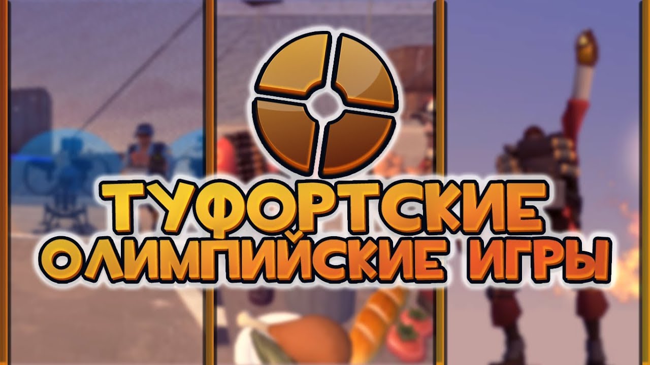 ОЛИМПИЙСКИЕ ИГРЫ В TEAM FORTRESS 2