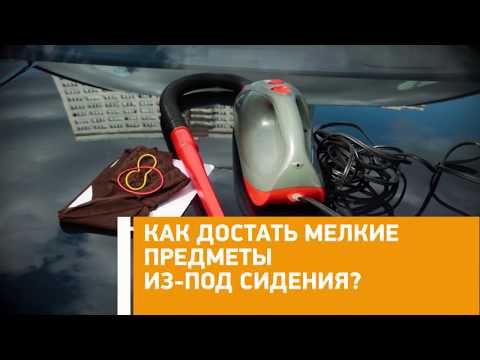 #Лайфхак: как достать мелкие предметы из-под сидения? Минтранс.