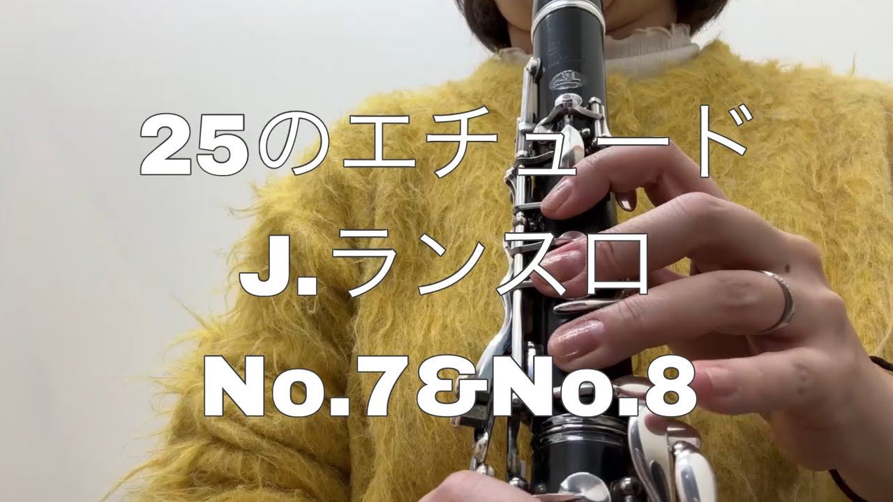 #クラリネット　25のエチュード　No.7 No.8／J.ランスロ　#clarinet