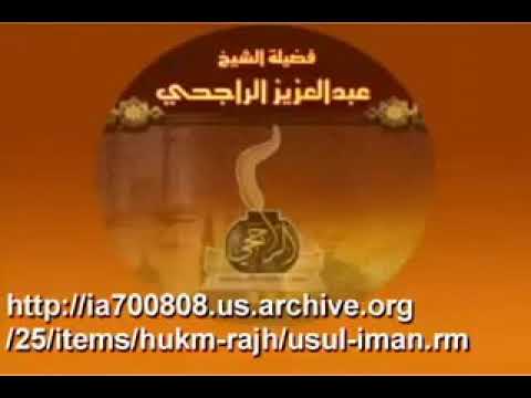الحكم بغير ما أنزل الله في التشريع العام والزام الناس به كفر العلامة عبد العزيز بن عبد الله الراجحي 