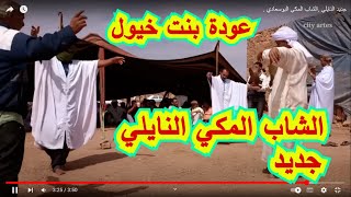 جديد النايلي الشاب المكي البوسعادي عودة بنت خيول  