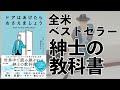 全米ベストセラーの紳士の教科書ー土井英司書評Vol.177『ドアはあけたらおさえましょう』