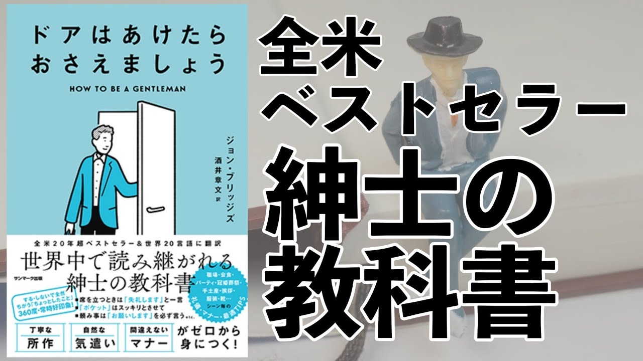 全米ベストセラーの紳士の教科書ー土井英司書評Vol.177『ドアはあけ