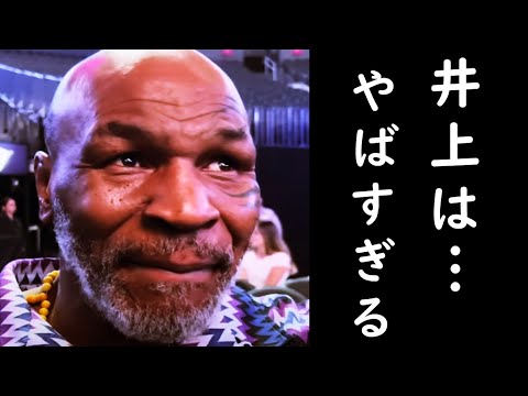 井上尚弥ーフルトンを観戦したマイク・タイソンが衝撃告白「スペンスやクロフォードを超えている」