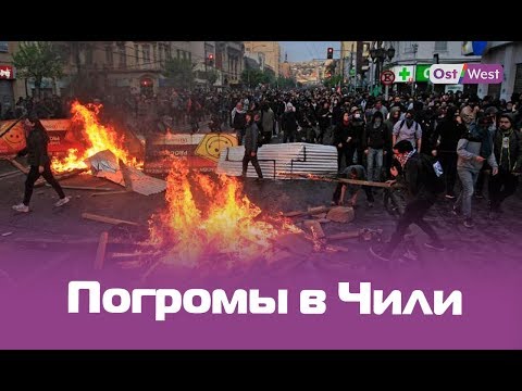 Видео: Что происходит в Чили? Сеть Матадор