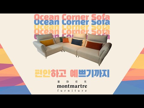 [몽마르뜨] 편안하고 예쁘기까지! 온 가족, 남녀노소 모두가 편안한 &#39;오션코너 소파&#39;