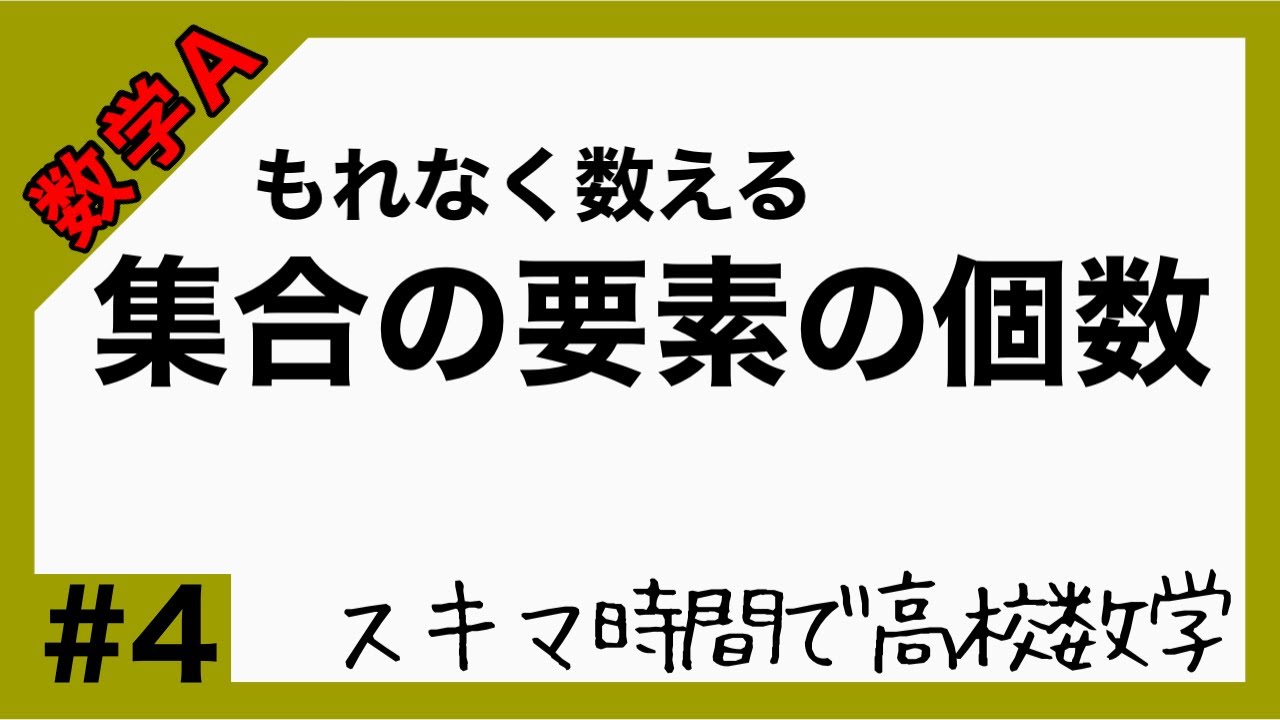 数学A#4【集合の要素の個数】高校数学_解説授業［PowerPoint映像授業］