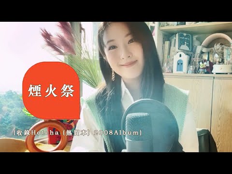 黎美言 Winkie Lai - 煙火祭 (Hotcha 15 anniversary facebook live)