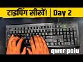 Typing Course Day 2 | QWER POIU Keys Practice | Top Row Typing Lesson for Beginners