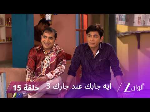مسلسل ايه جابك عند جارك 3 حلقة 15 كاملة | عشاء تيواري يتحول إلى كابوس