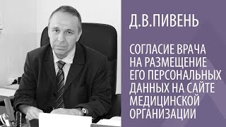 Д.В.ПИВЕНЬ: СОГЛАСИЕ ВРАЧА НА РАЗМЕЩЕНИЕ ЕГО ПЕРСОНАЛЬНЫХ ДАННЫХ НА САЙТЕ МЕДИЦИНСКОЙ ОРГАНИЗАЦИИ Д.В.ПИВЕНЬ: СОГЛАСИЕ ВРАЧА НА РАЗМЕЩЕНИЕ ЕГО ПЕРСОНАЛЬНЫХ ДАННЫХ НА САЙТЕ МЕДИЦИНСКОЙ ОРГАНИЗАЦИИ