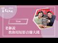【老獅說教你用短影音賺大錢】專訪 領頭羊媒體科技 創辦人  老獅說Lion  ｜幸福好時光 2026.05.20