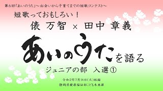 短歌っておもしろい！俵万智×田中章義、あいのうたを語る（2019年ジュニアの部入選①）