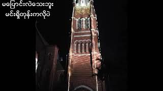 Eternal Gosh   နောင်တ  ေနာင္တ Naung Ta Lyrics