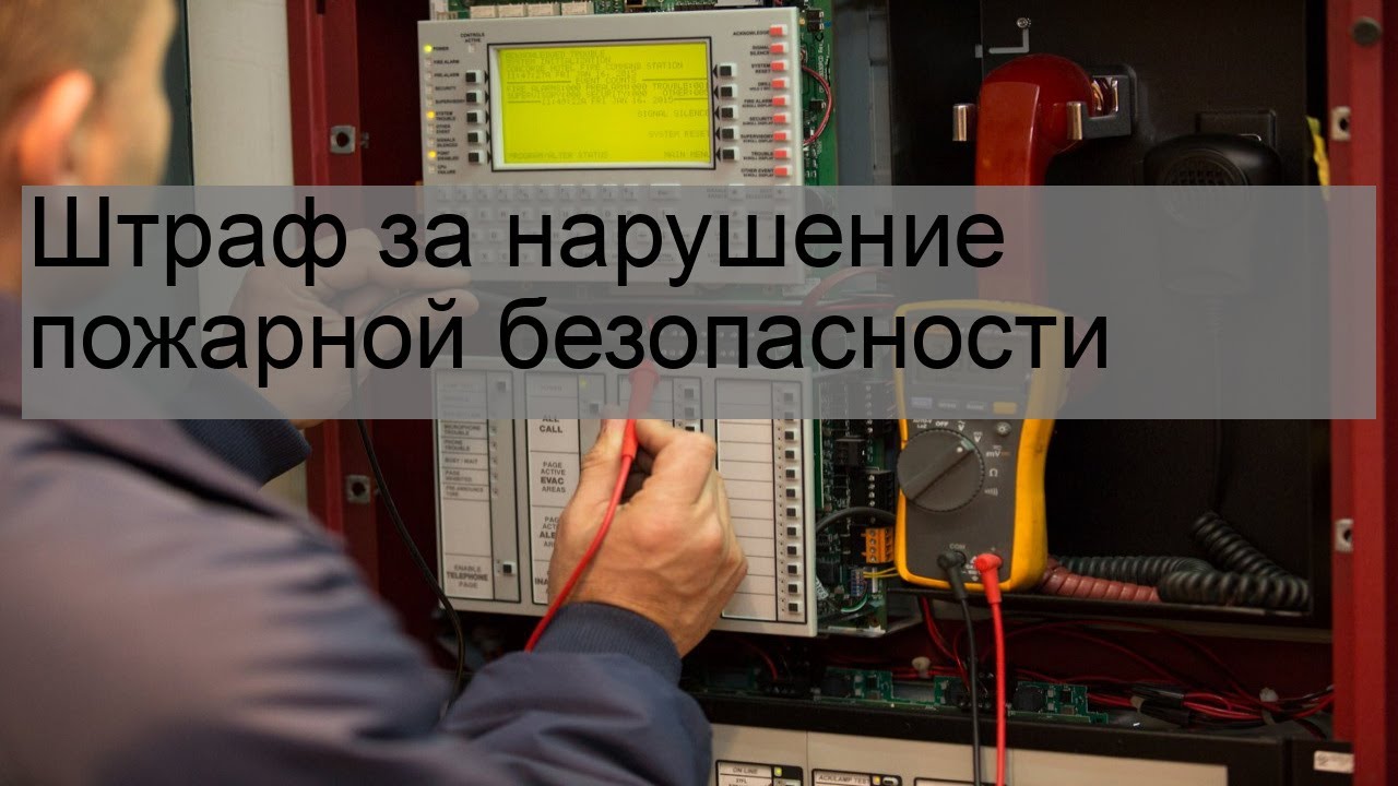 Штраф за нарушение пожарной безопасности - YouTube