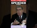 БРЕЖНЕВ О РАБОТЕ - #shortsvideo  #short #shorts #брежнев #npivnenko #прошедшеевремя
