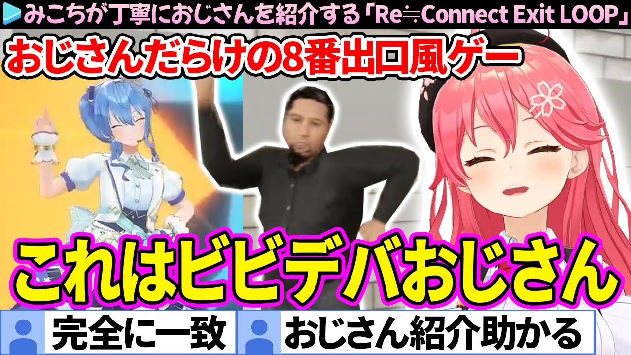 【面白まとめ】おじさんの異変探しゲーで丁寧におじさんを紹介してくれるみこちの「Re≒Connect Exit LOOP」ここ好き総集編【さくらみこ/ホロライブ切り抜き】