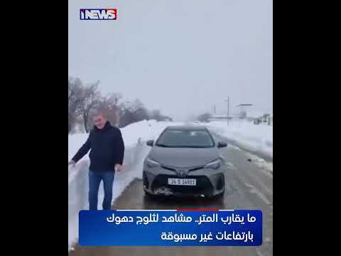 ما يقارب المتر مشاهد لثلوج دهوك بارتفاعات غير مسبوقة اي نيوز
