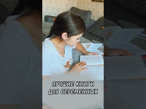 ЛУЧШИЕ КНИГИ ДЛЯ БЕРЕМЕННЫХ 📚 🤰 🔝