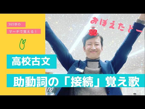 助動詞の「接続」覚え歌　365歩のマーチver.