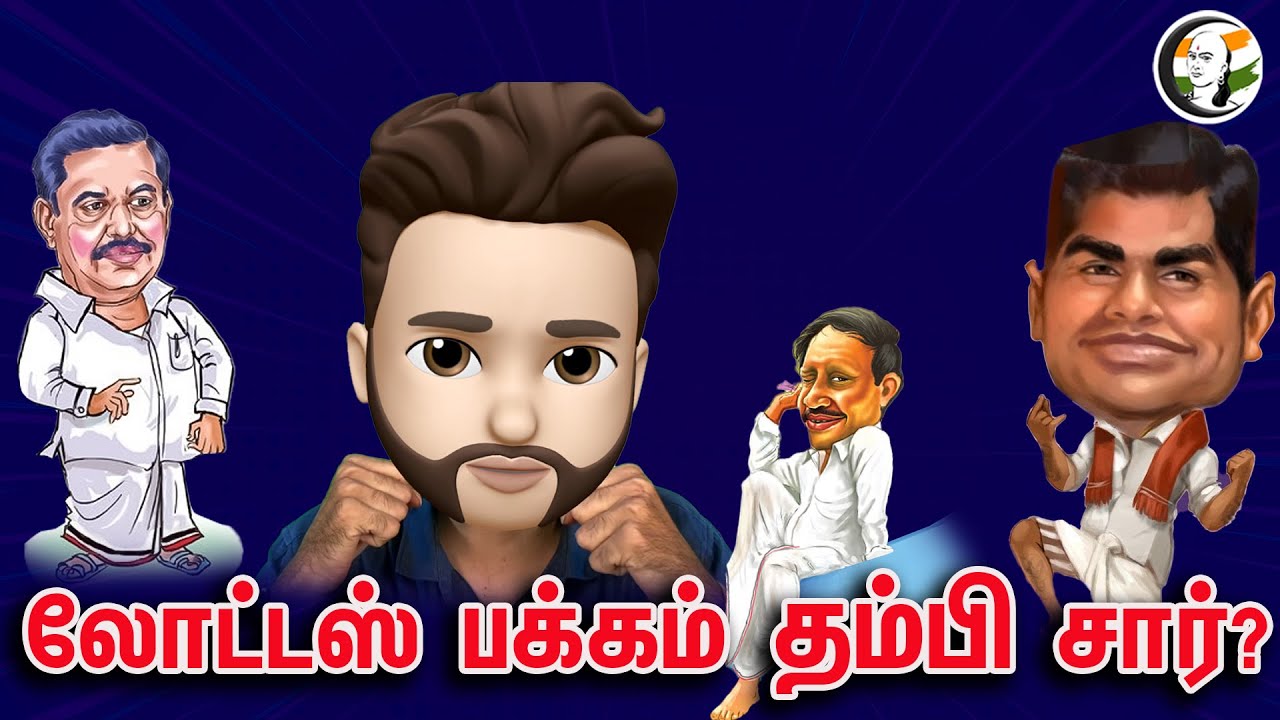 லோட்டஸ் பக்கம் தம்பி சார் | Atrocity Arumugam | Episode - 313