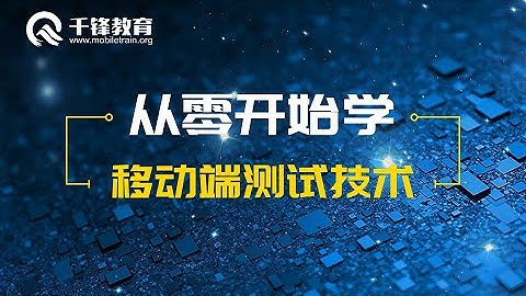 千锋软件测试教程： 01 Android测试环境搭建