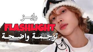 RIIZE - FLASHLIGHT | أغنيــة  رايــــز الجـديـدة ' ضوء الكـشـاف ' تـرجمــة واضحــة   الشــرح