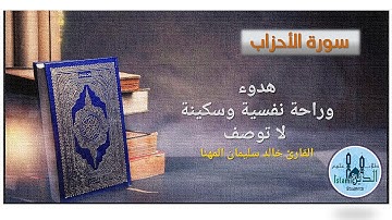 33- Pages 421-422 Surah Al-Ahzab HD, تلاوة من خاشعة من سورة الأحزاب للقارىء خالد مهنا خط كبير واضح