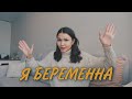 Я БЕРЕМЕННА!!! РЕАКЦИЯ МУЖА😱