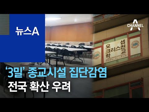 ‘3밀’ 다 갖춘 종교시설서 집단감염…전국 확산 우려 | 뉴스A