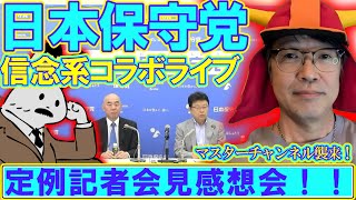 【コラボライブ】マスターチャンネル襲来！定例記者会見感想会