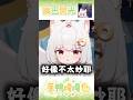 這主播嘴巴開光了吧 #shorts #short #vtuber #vtuberclip #vtuber精華 #蔥鴨嘎嘎live