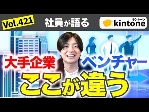 大手企業とベンチャー企業の違いを社員が語りました_Vol407