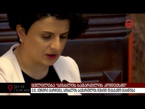 ქუჩური გარჩევა სისხლის სამართლის წესით დასჯადი გახდება