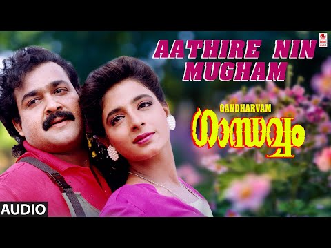 Aathire Nin Mugham Audio Song | Gandharvam Malayalam Movie Songs| Mohanlal, Kanchan | K S Chitra