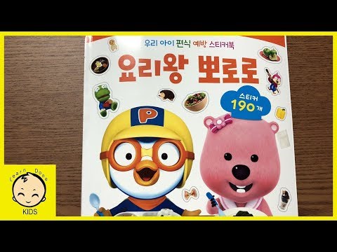 요리왕 뽀로로 스티커북 장난감 놀이 pororo sticker book play toys [런던키즈]